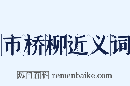 市桥柳近义词是什么意思的图片